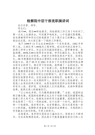 检察院中层干部竞职演讲词