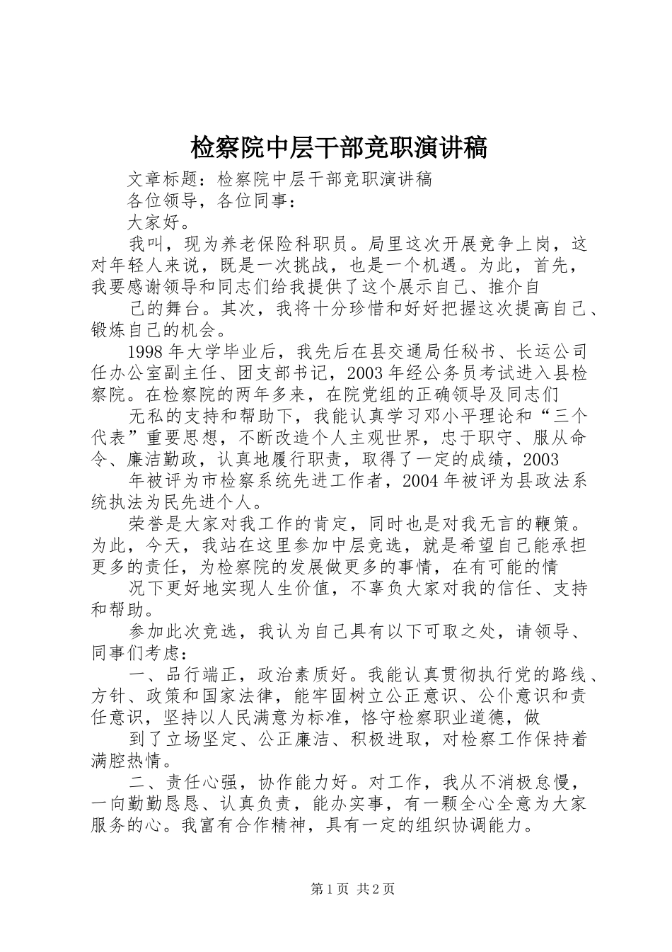 检察院中层干部竞职演讲稿_第1页
