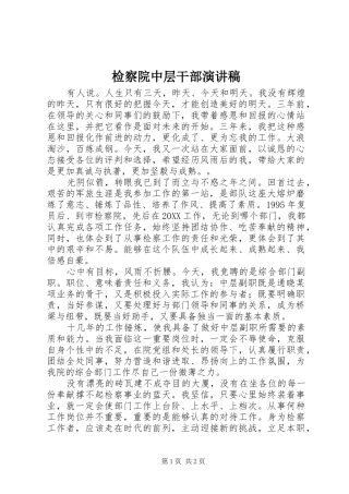 检察院中层干部演讲稿