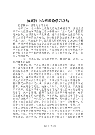 检察院中心组理论学习总结
