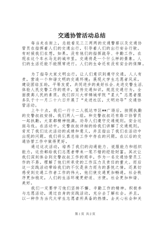 交通协管活动总结