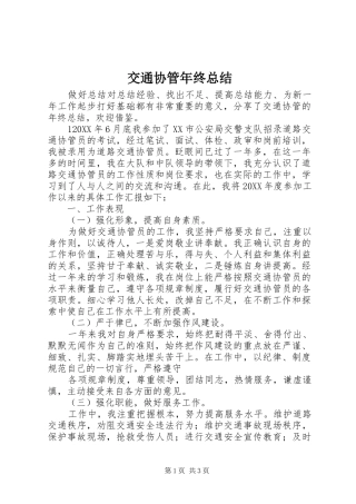 交通协管年终总结