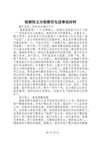 检察院主办检察官先进事迹材料