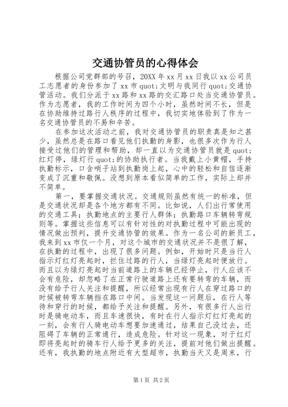 交通协管员的心得体会_第1页