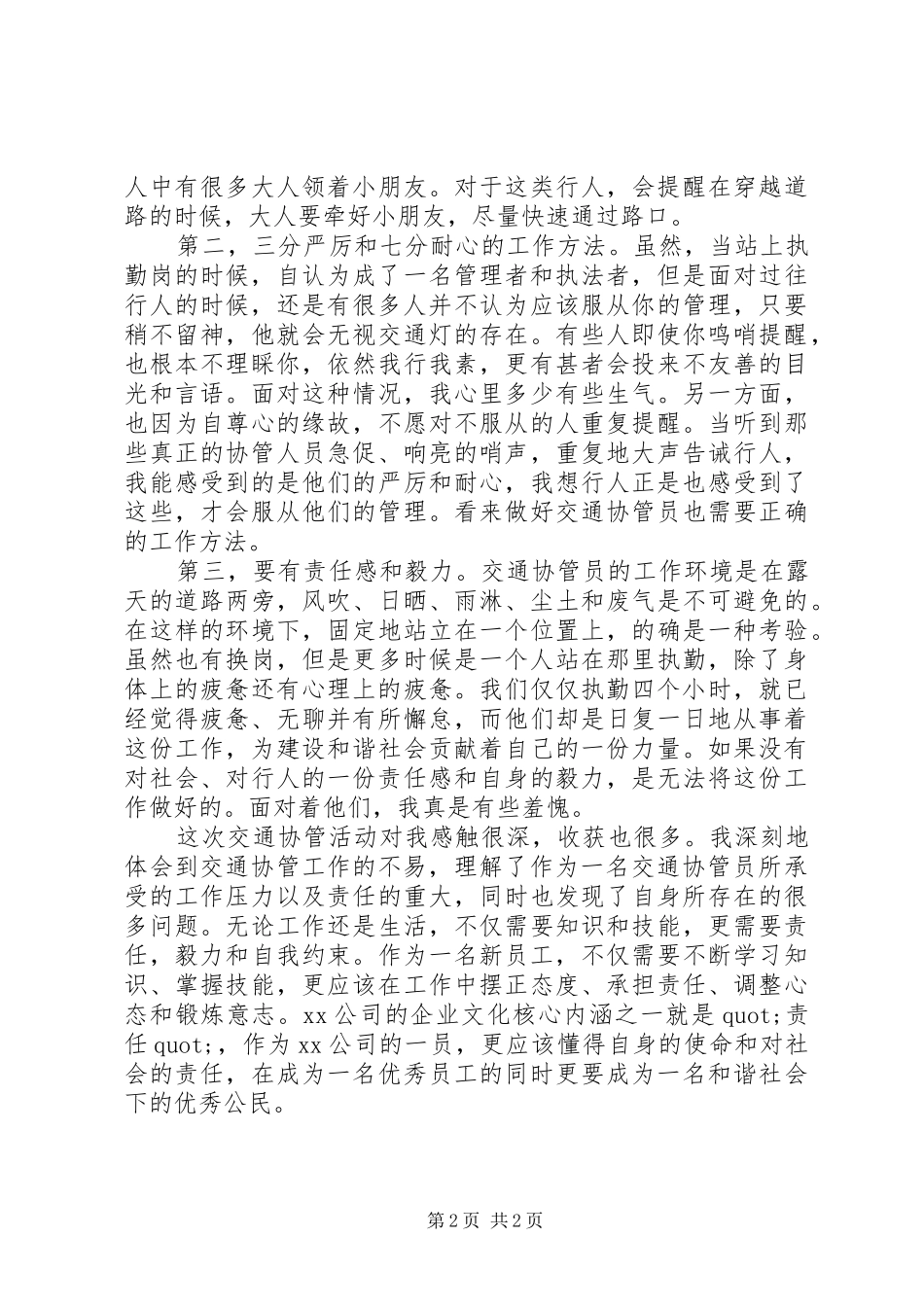 交通协管员的心得体会_第2页