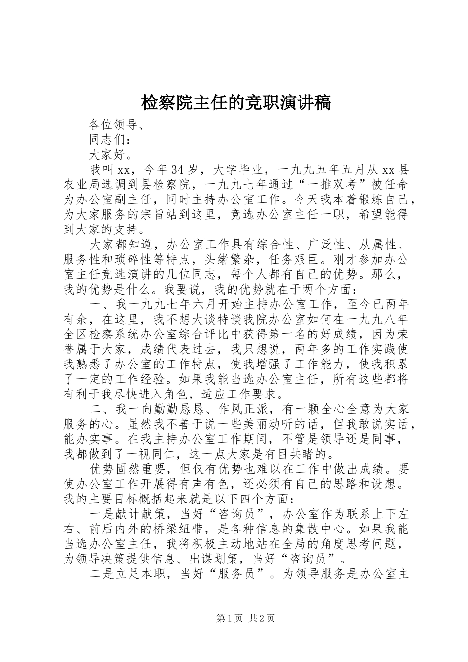 检察院主任的竞职演讲稿_第1页