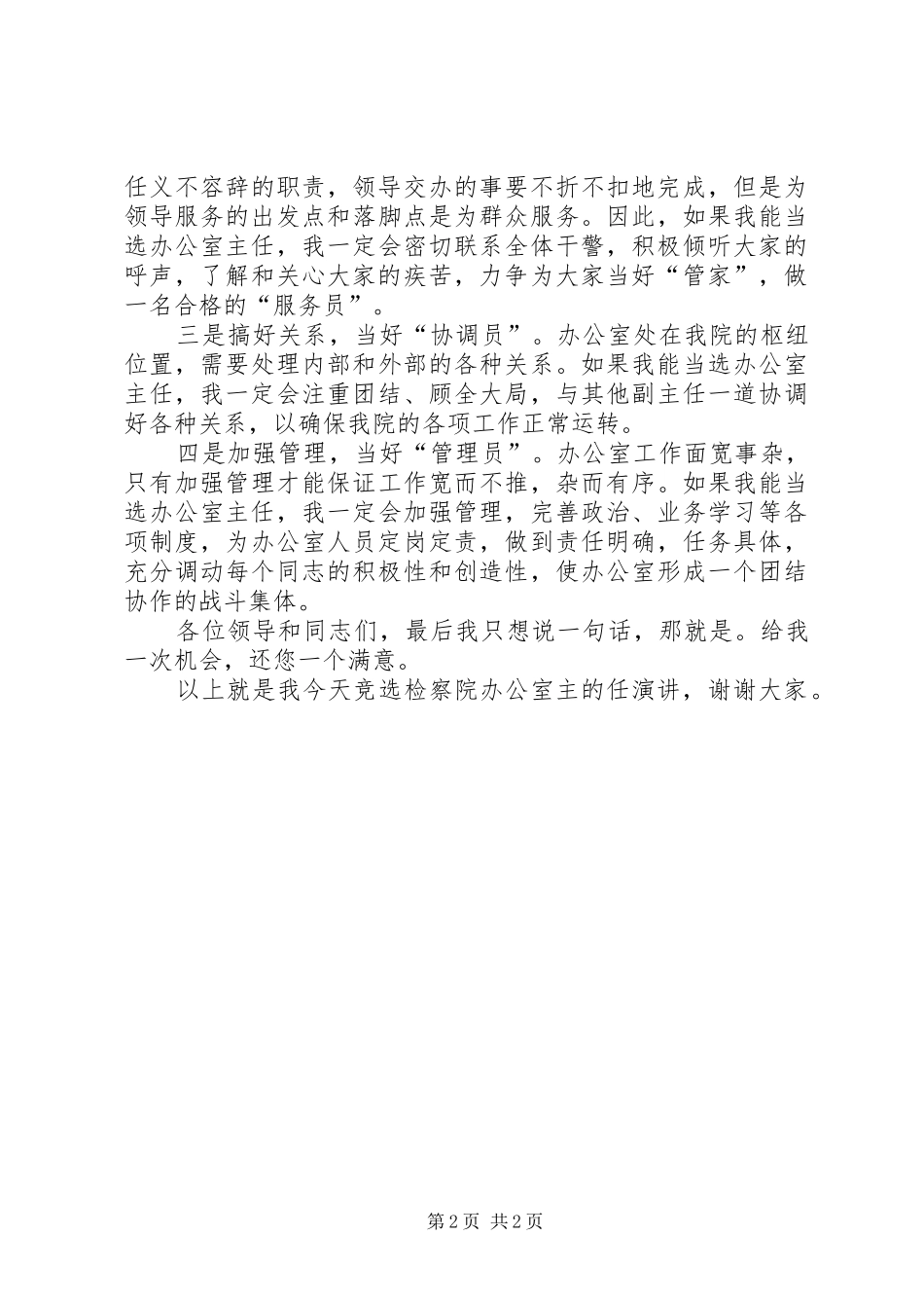 检察院主任竞选演讲稿_第2页