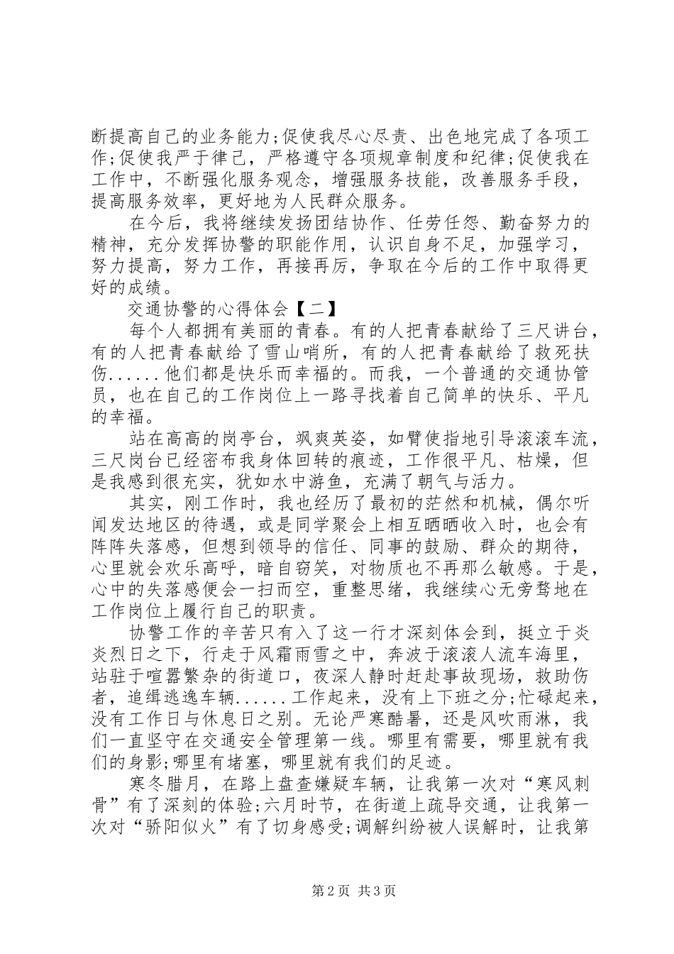 交通协警的心得体会范文两篇_第2页