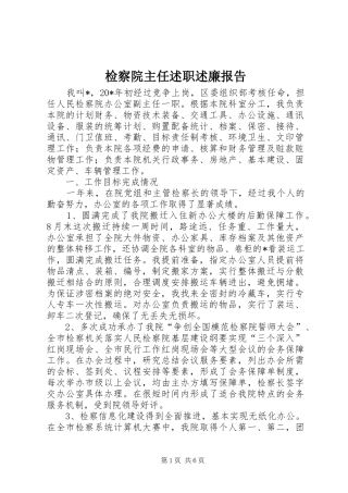 检察院主任述职述廉报告