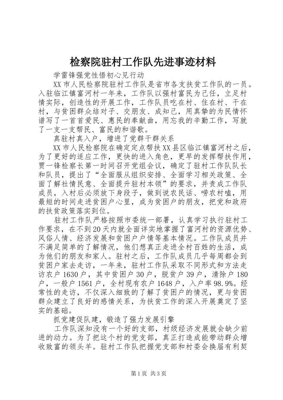 检察院驻村工作队先进事迹材料_第1页
