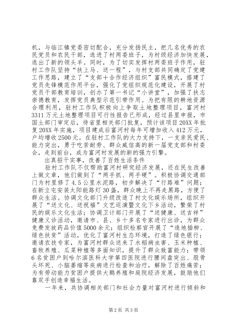 检察院驻村工作队先进事迹材料_第2页