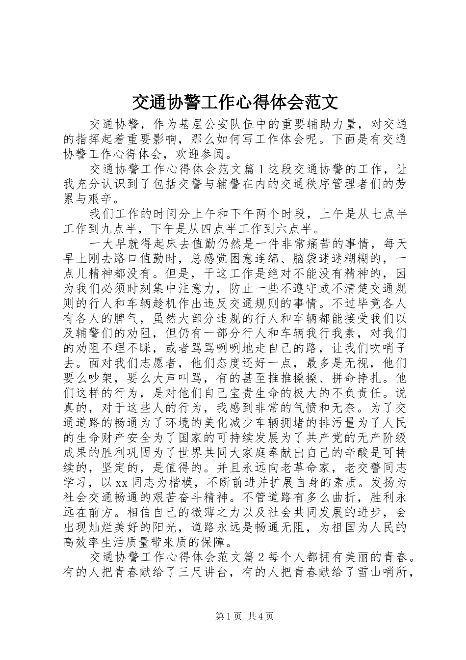 交通协警工作心得体会范文_第1页