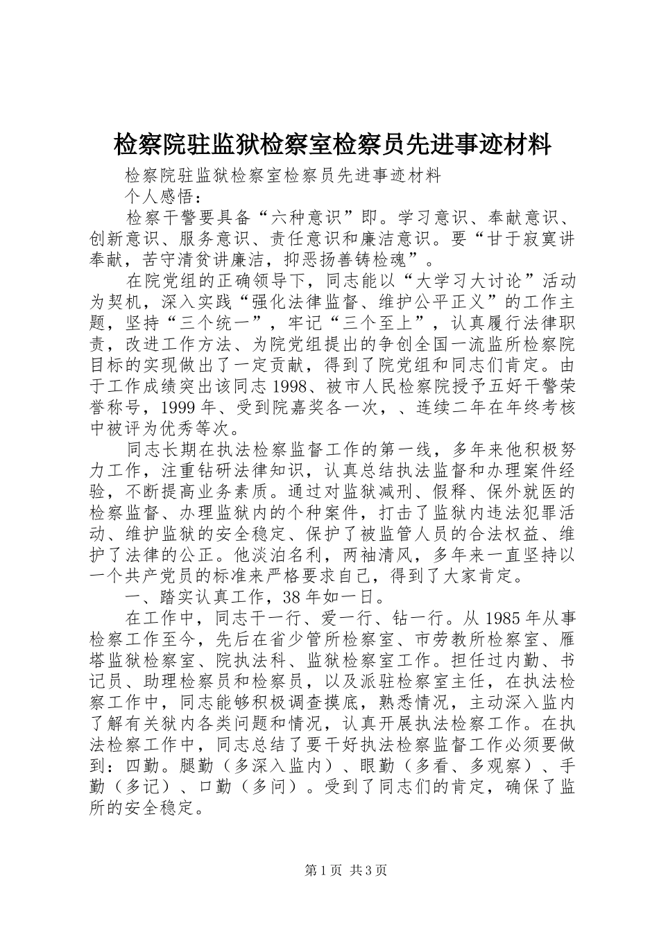 检察院驻监狱检察室检察员先进事迹材料_第1页