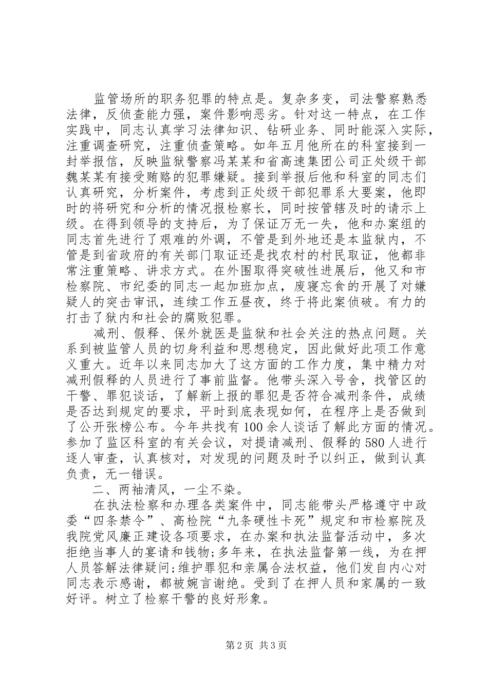 检察院驻监狱检察室检察员先进事迹材料_第2页