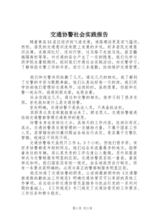 交通协警社会实践报告