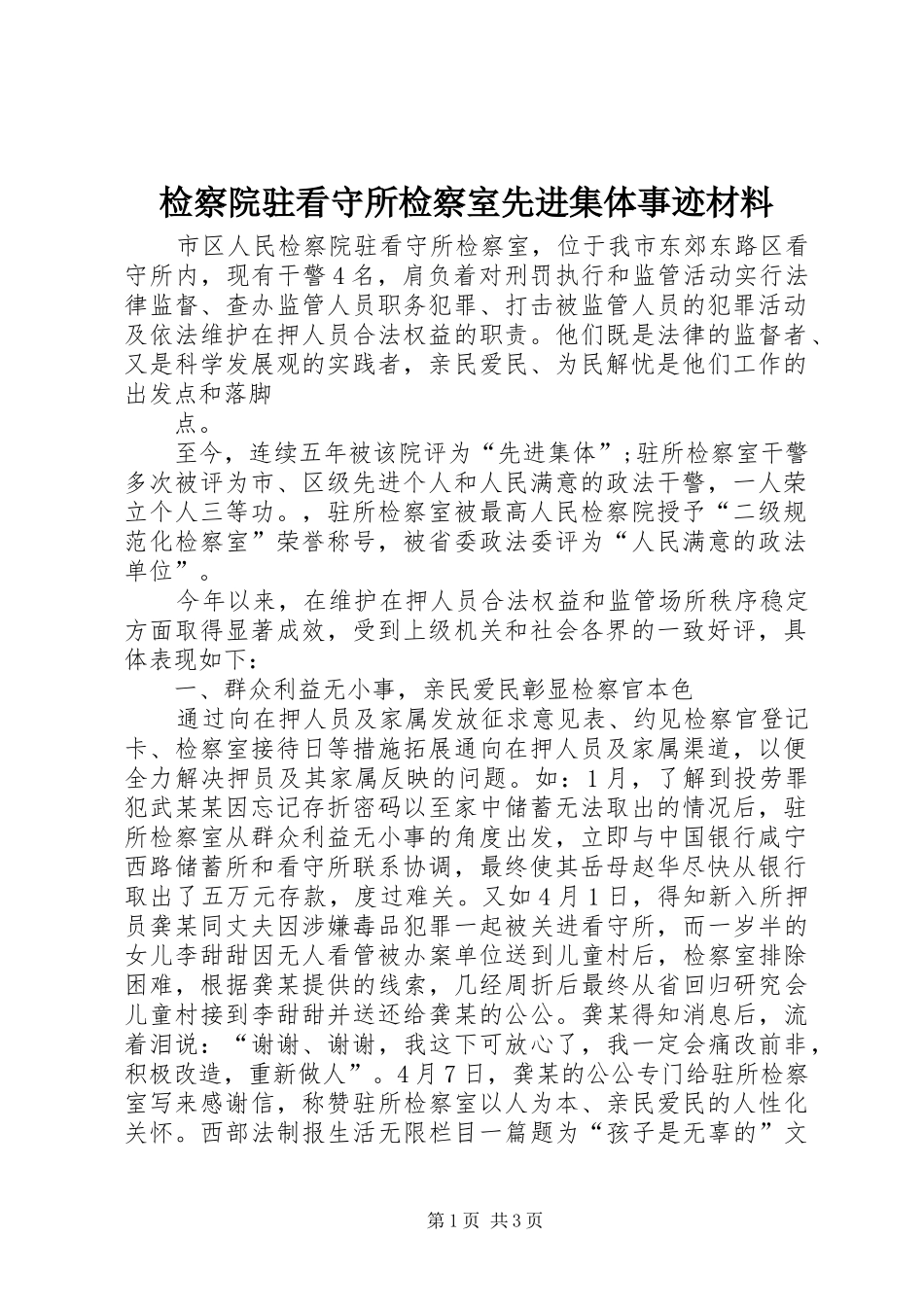检察院驻看守所检察室先进集体事迹材料_第1页