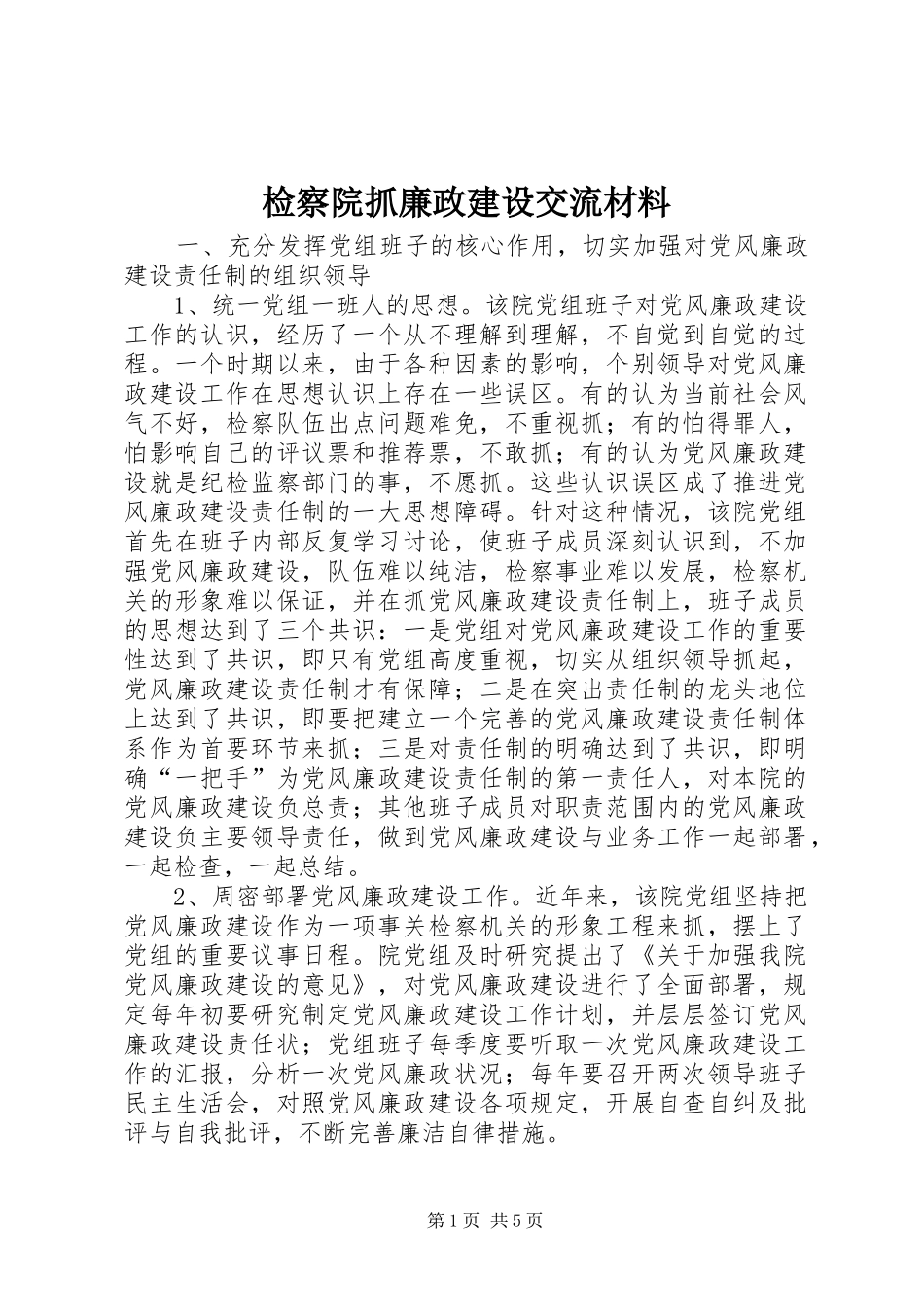 检察院抓廉政建设交流材料_第1页