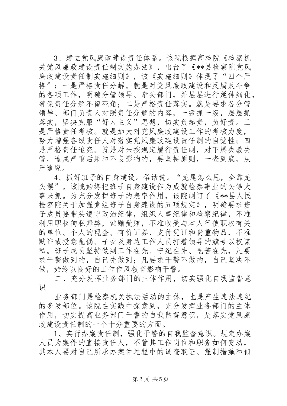 检察院抓廉政建设交流材料_第2页