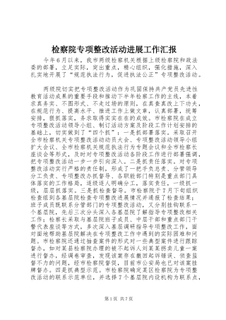 检察院专项整改活动进展工作汇报