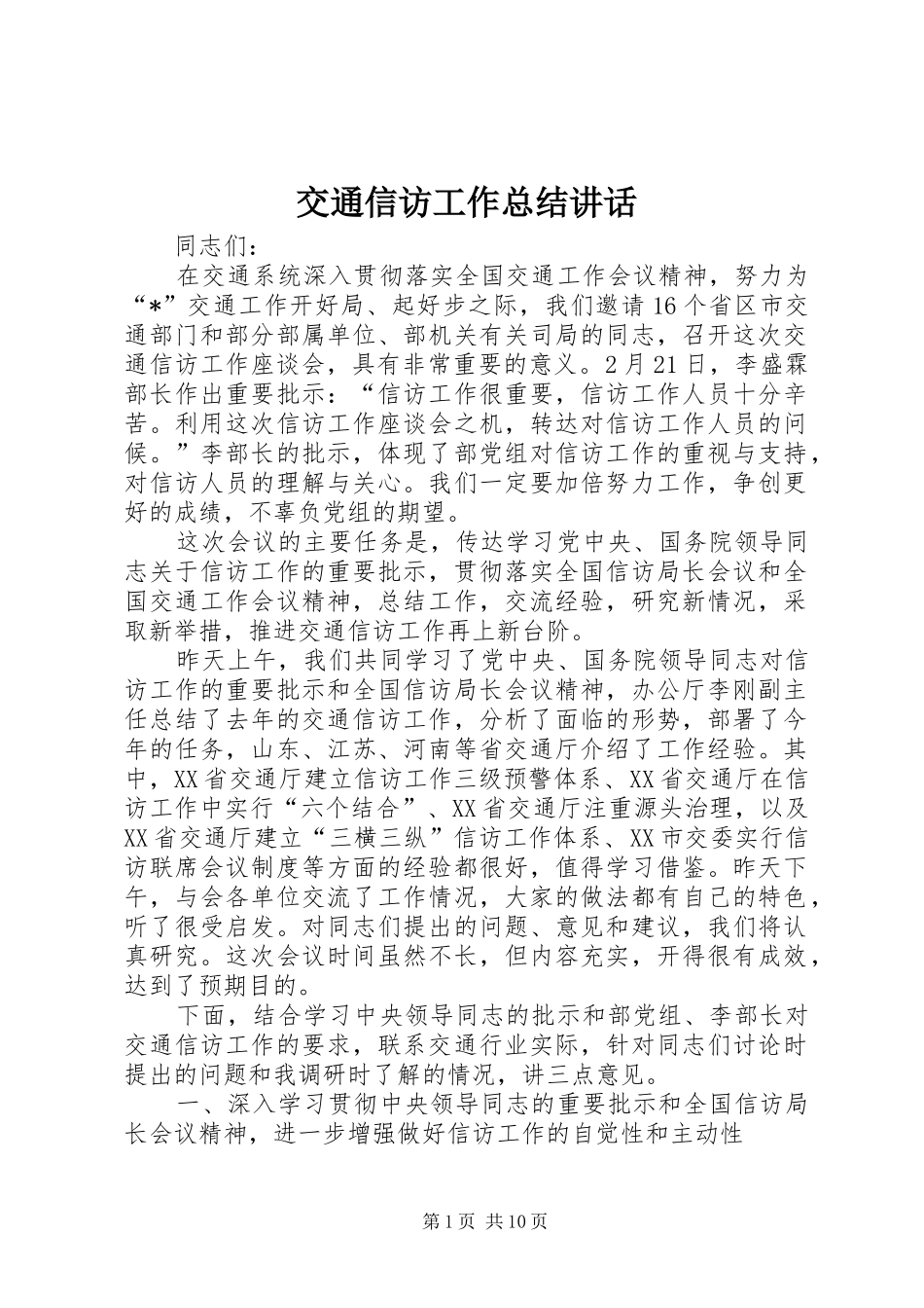 交通信访工作总结致辞_第1页