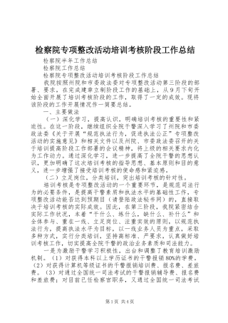 检察院专项整改活动培训考核阶段工作总结