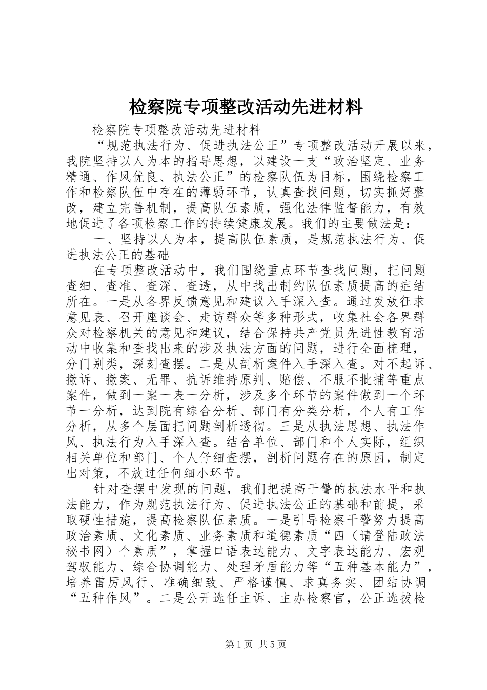 检察院专项整改活动先进材料_第1页