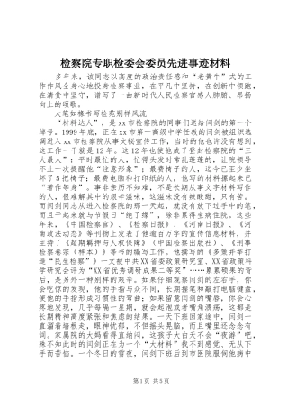 检察院专职检委会委员先进事迹材料