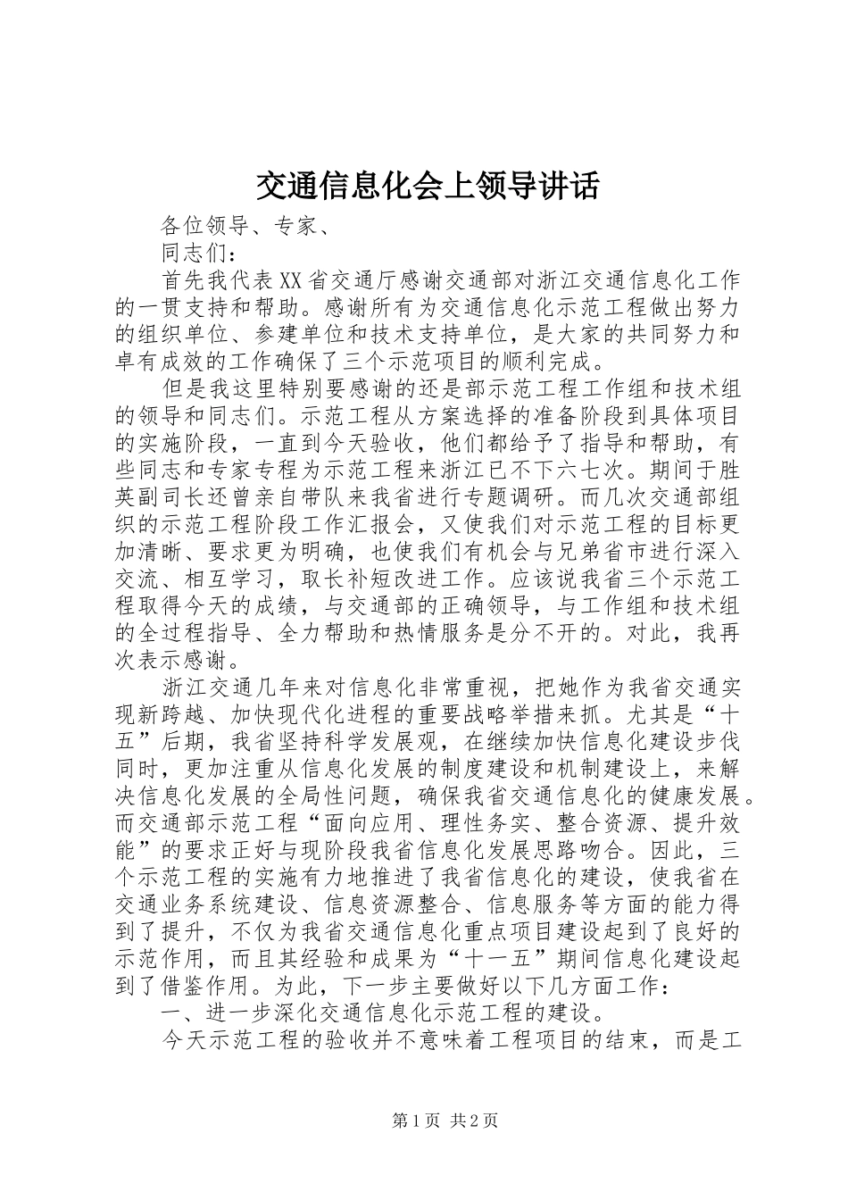 交通信息化会上领导致辞_第1页