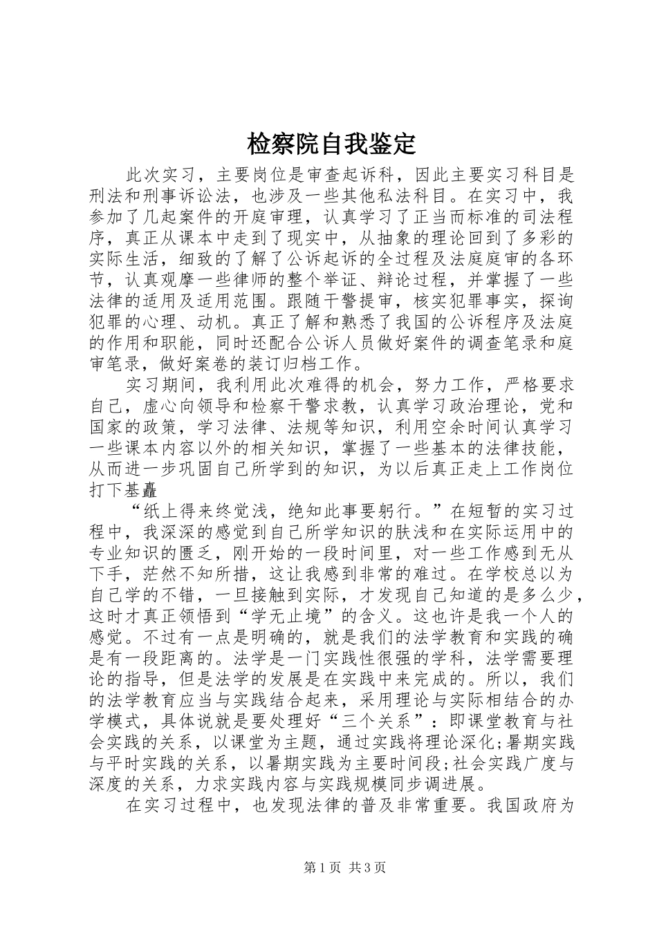 检察院自我鉴定_第1页