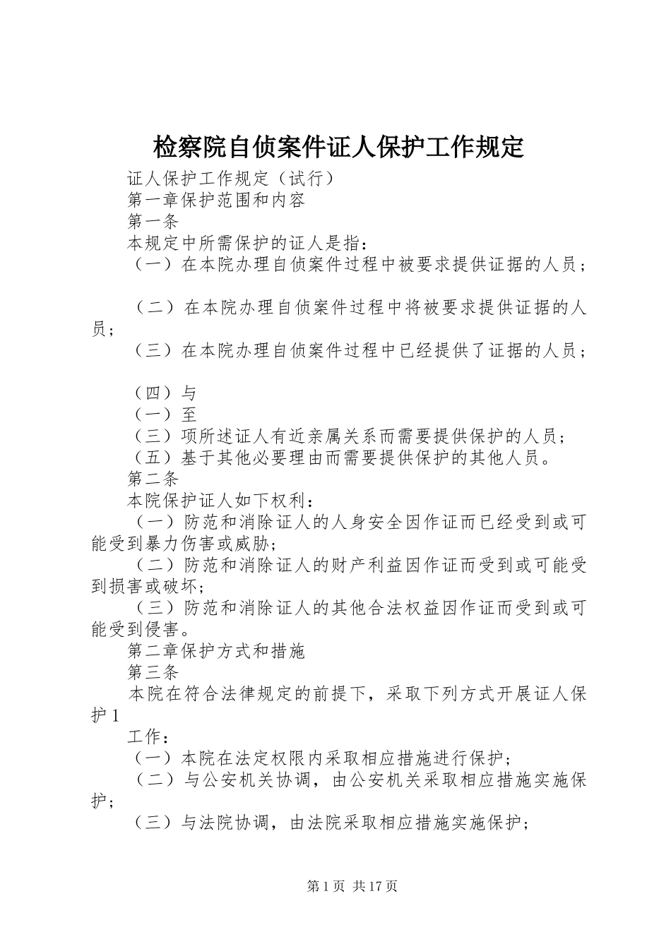 检察院自侦案件证人保护工作规定_第1页