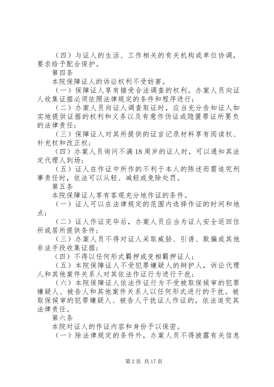 检察院自侦案件证人保护工作规定_第2页