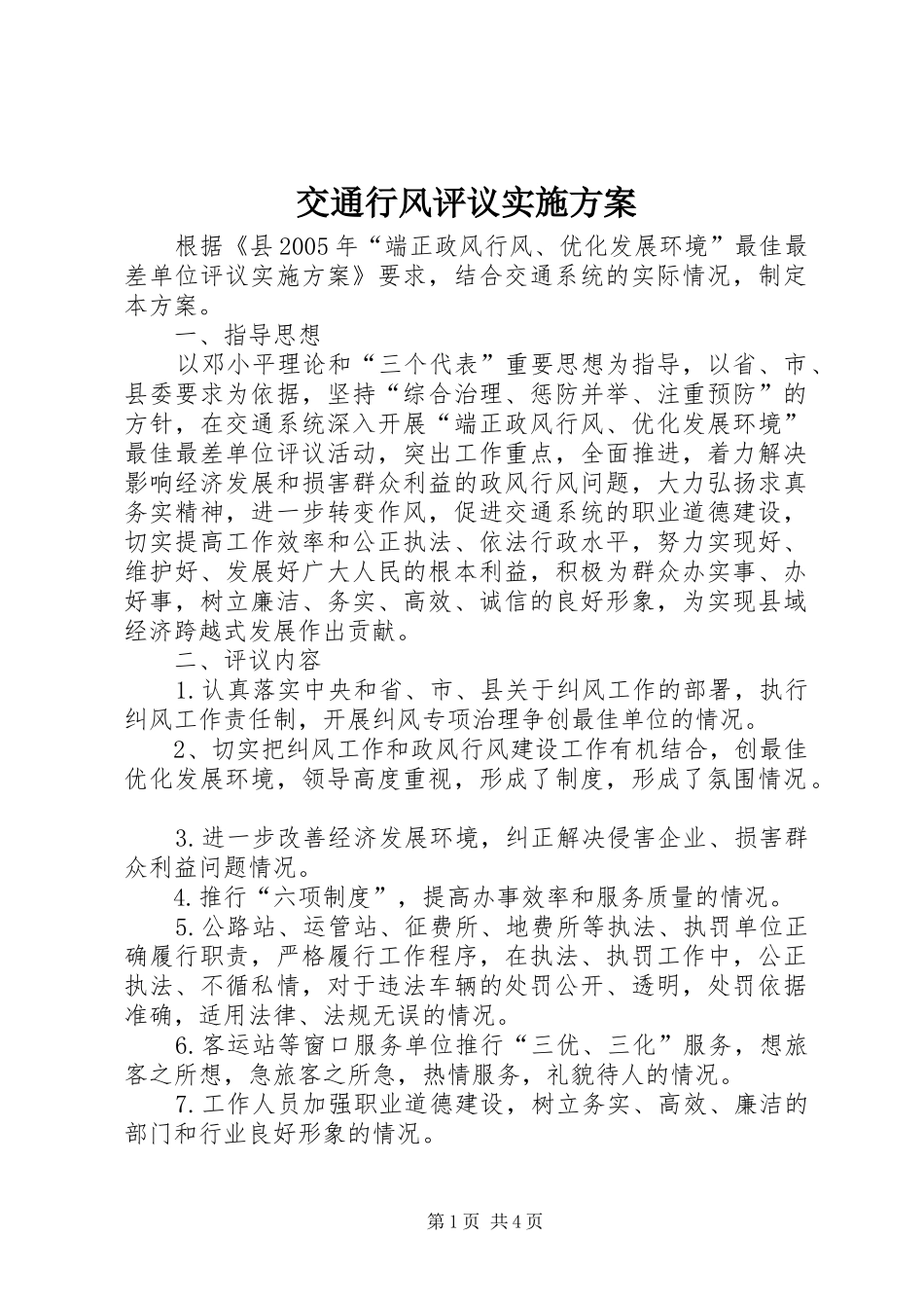 交通行风评议实施方案_第1页