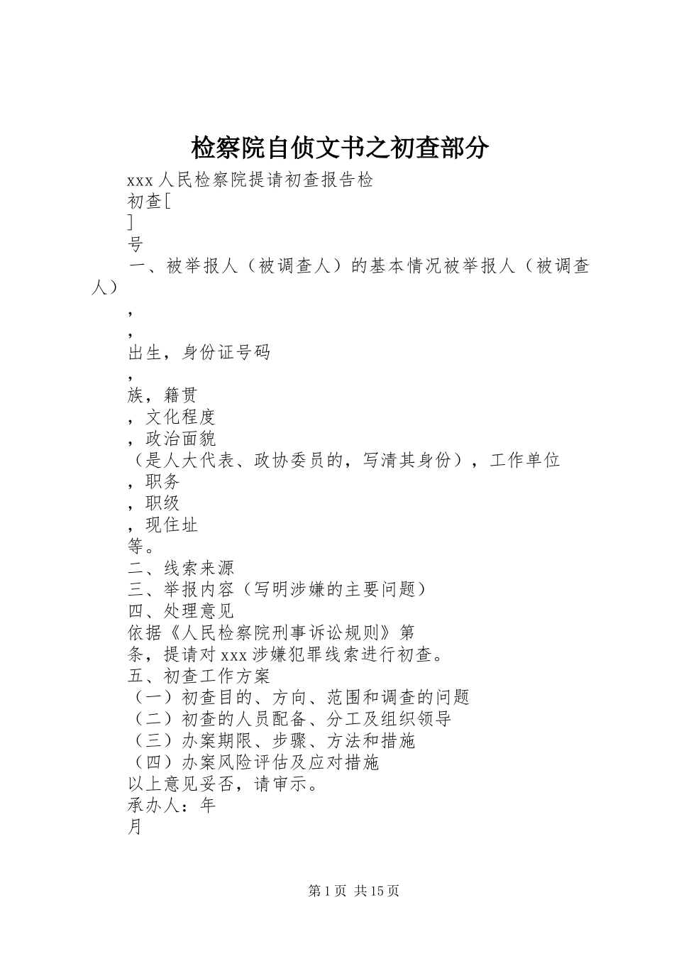 检察院自侦文书之初查部分_第1页