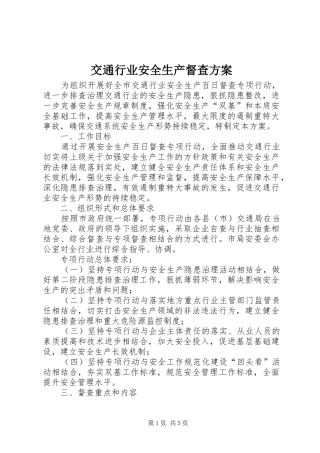交通行业安全生产督查方案