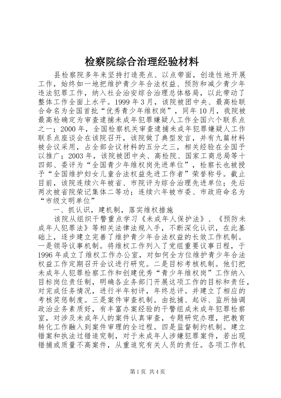 检察院综合治理经验材料_第1页