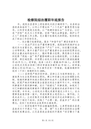 检察院综治履职年底报告