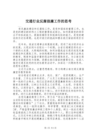 交通行业反腐倡廉工作的思考