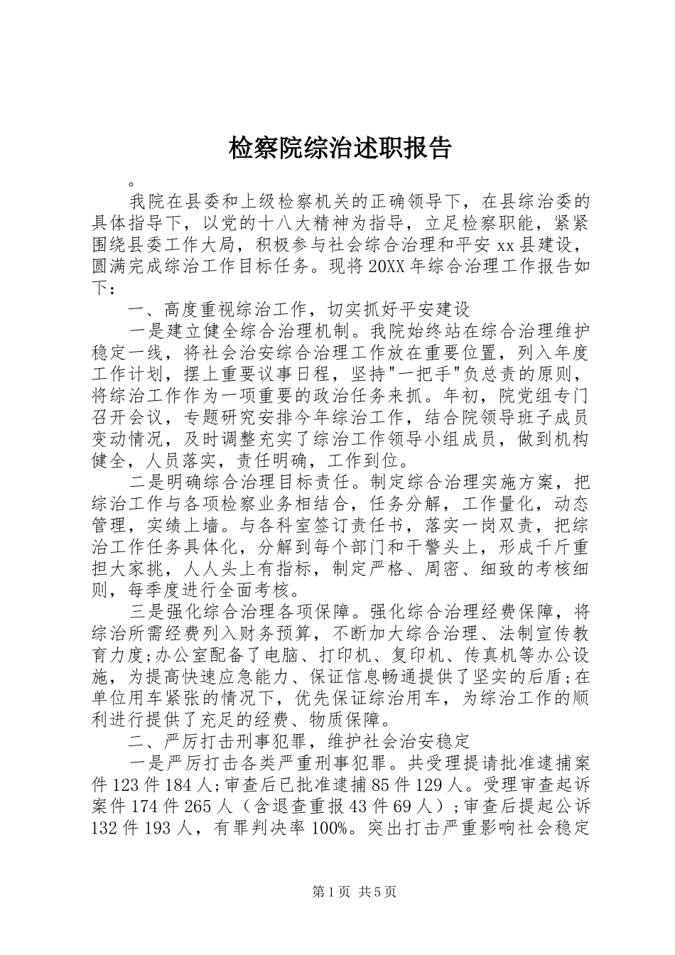 检察院综治述职报告_第1页