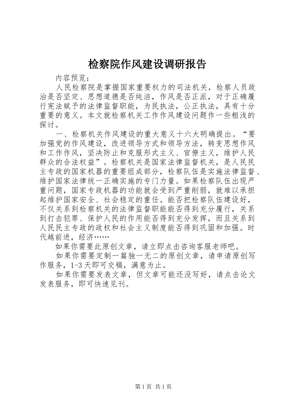 检察院作风建设调研报告_第1页