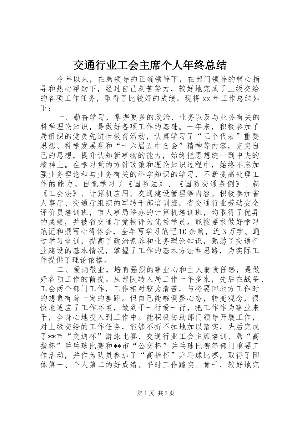 交通行业工会主席个人年终总结_第1页