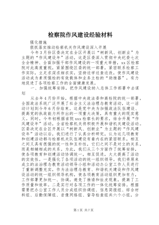 检察院作风建设经验材料