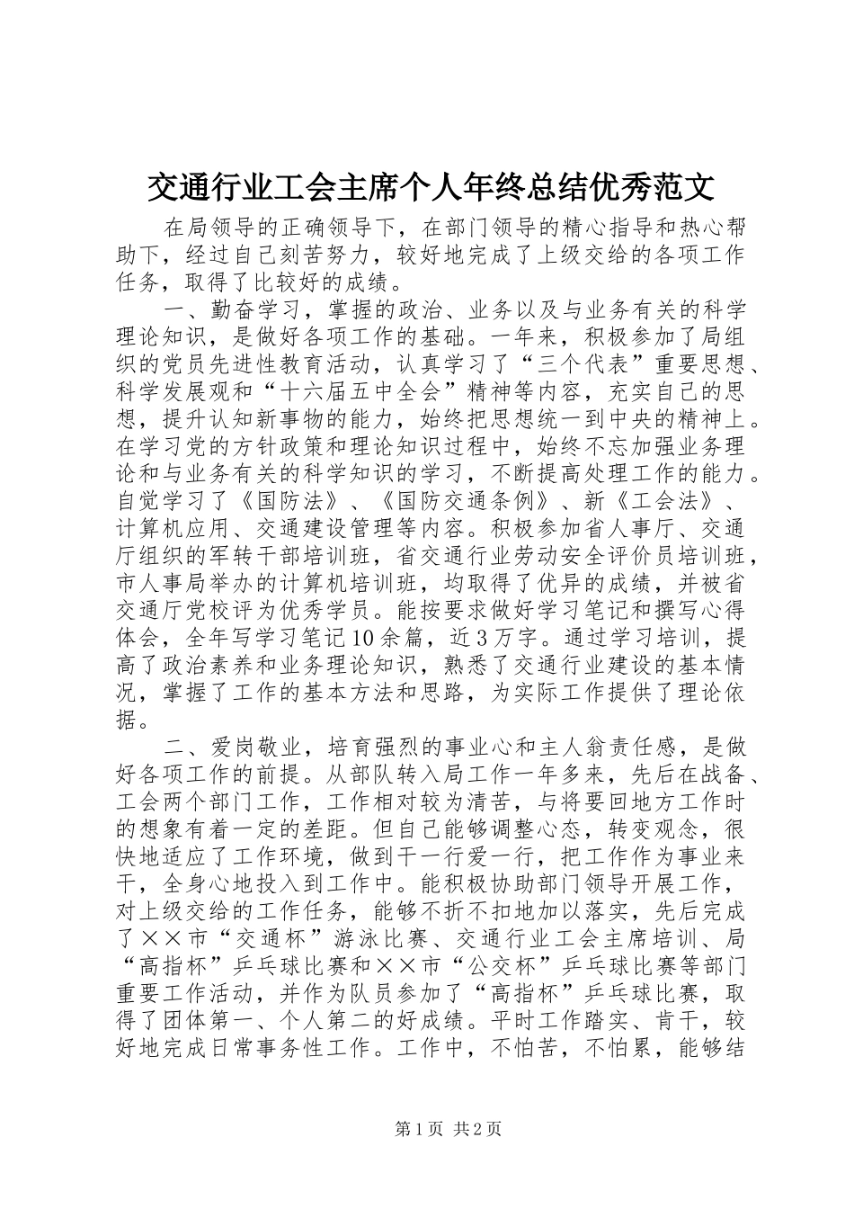 交通行业工会主席个人年终总结优秀范文_第1页