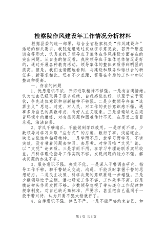检察院作风建设年工作情况分析材料