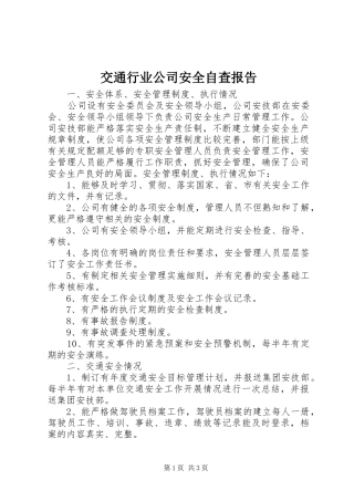 交通行业公司安全自查报告