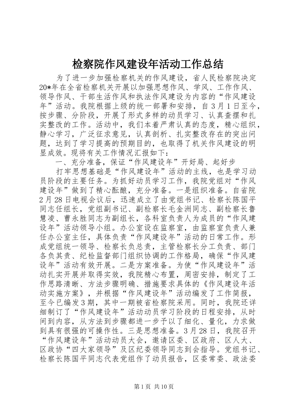 检察院作风建设年活动工作总结_第1页