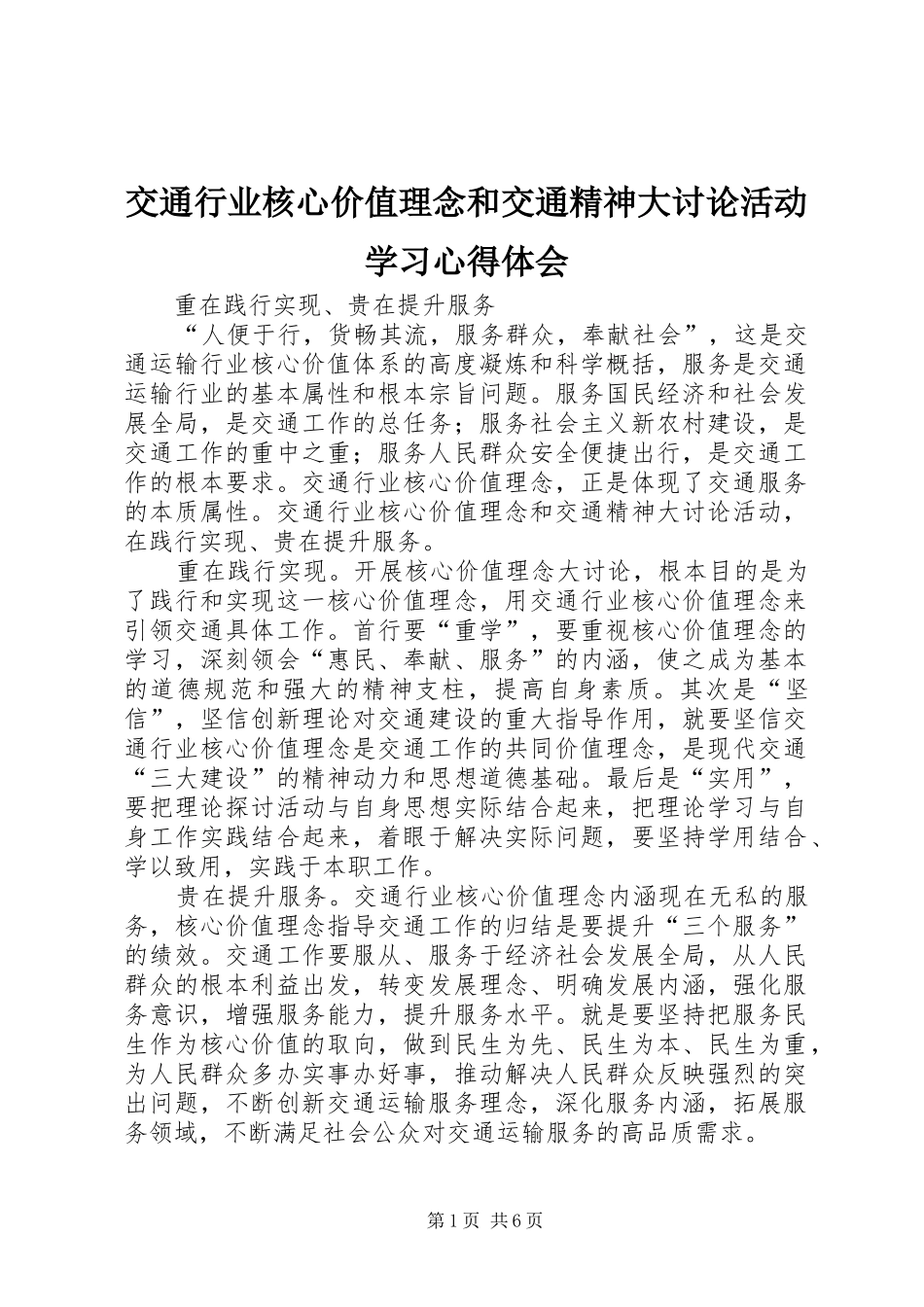 交通行业核心价值理念和交通精神大讨论活动学习心得体会_第1页