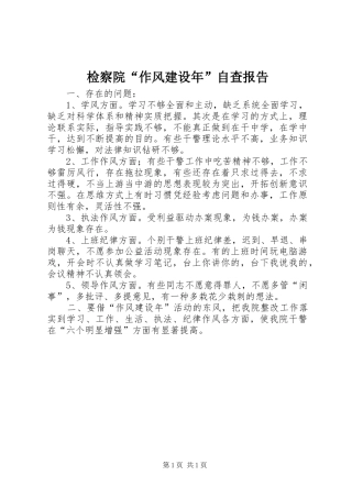 检察院作风建设年自查报告