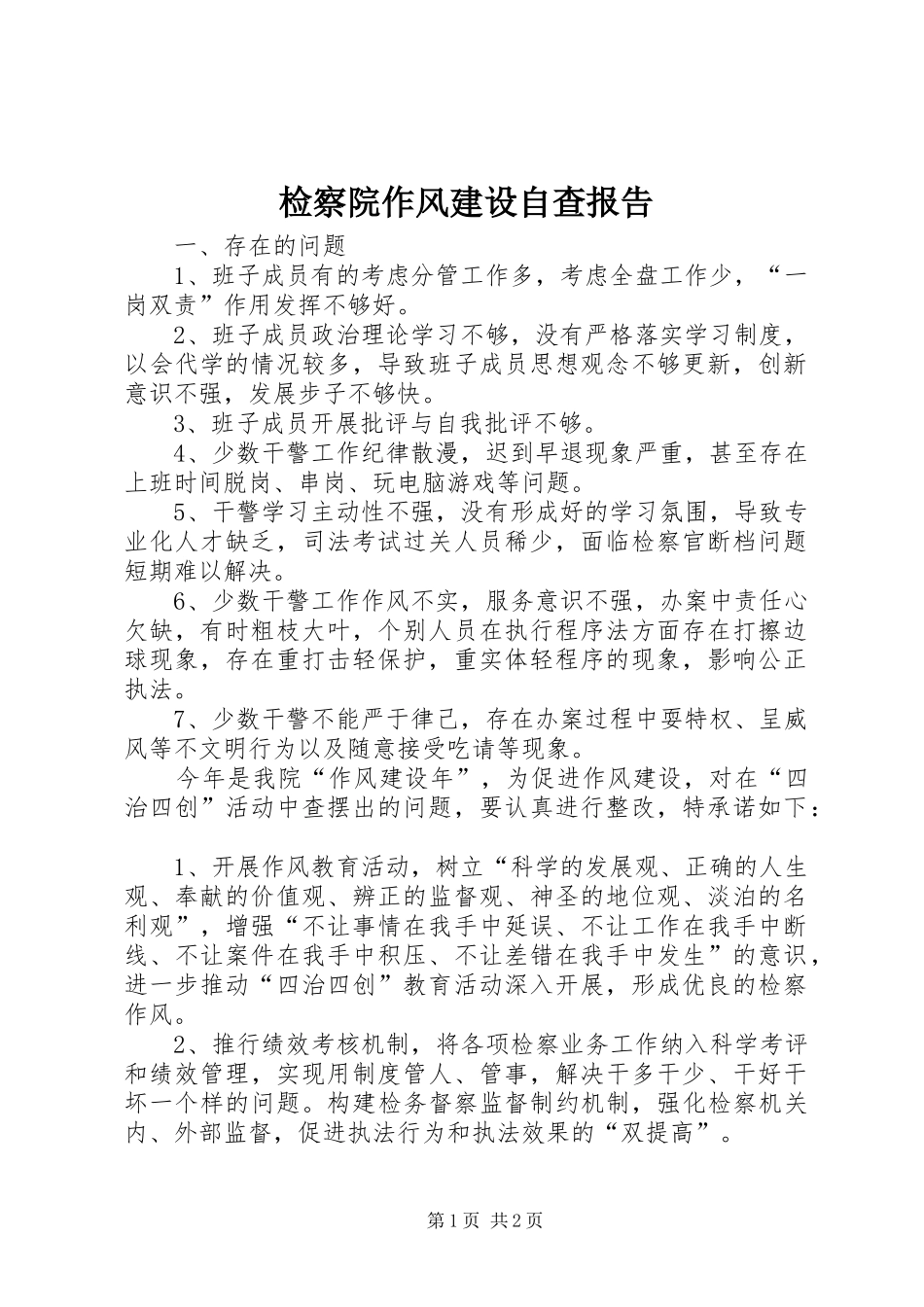 检察院作风建设自查报告_第1页