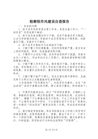 检察院作风建设自查报告