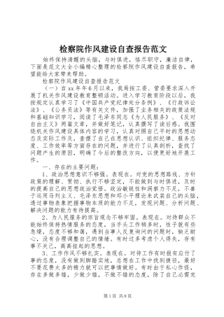 检察院作风建设自查报告范文